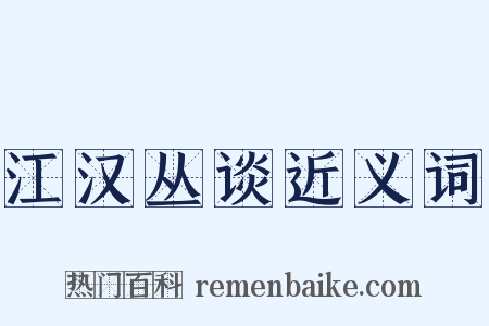 江汉丛谈近义词是什么意思的图片